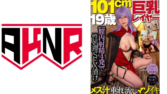 101cm巨乳レイヤー19歳 【膣内射精4発】で…