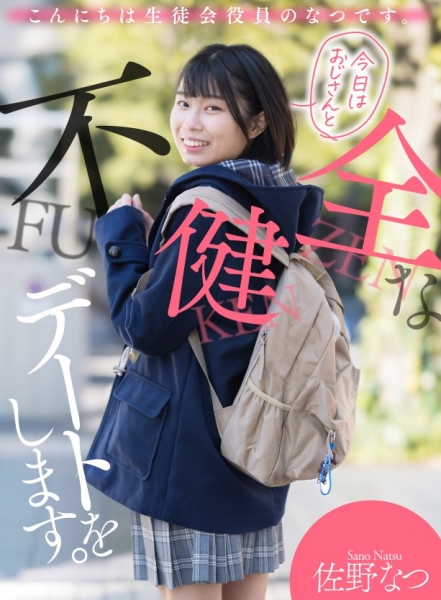 こんにちは生徒会役員のなつです。 今日はおじさんと不健全なデートをします。 佐野なつ