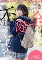 
                        こんにちは生徒会役員のなつです。 今日はおじさんと不健全なデートをします。 佐野なつ
    