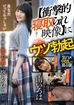 
                        【衝撃的寝取られ映像】にウツ勃起 僕の妻は他の男に抱かれている 南いろは
    