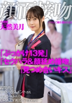 
                        顔面接吻 ～ベロで顔を汚される～  病院内で接吻ハラスメントされヨダレまみれのCRAZY KISSで求め合う看護師 天然美月
    