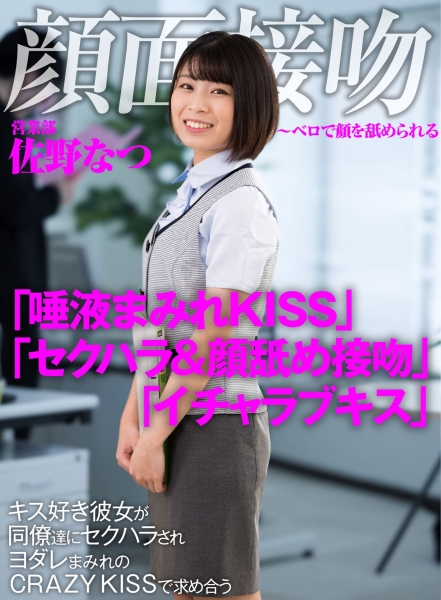 顔面接吻 ~ベロで顔を汚される~ キス好き彼女が同僚達にセクハラされヨダレまみれのCRAZY KISSで求め合う 佐野なつ