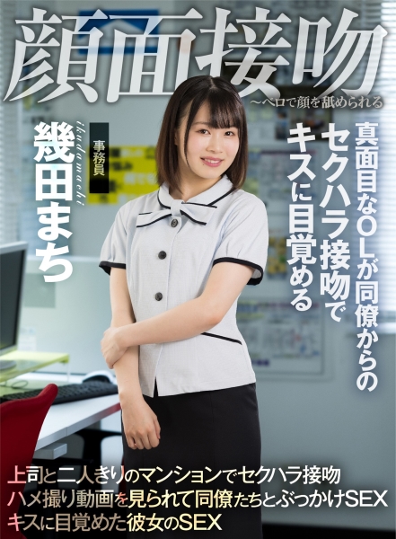 顔面接吻 ～ベロで顔を汚される～ 真面目なOLが同僚からのセクハラ接吻でキスに目覚める 幾田まち