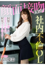 
                        顔面接吻 KISS 社内不倫OL 同僚との激しいベロチュウ性交で何度もイキ散らす！ 市川愛茉
    