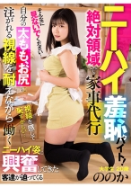 ニーハイ羞恥バイト! 絶対領域で家事代行 大学生 ののか 20歳