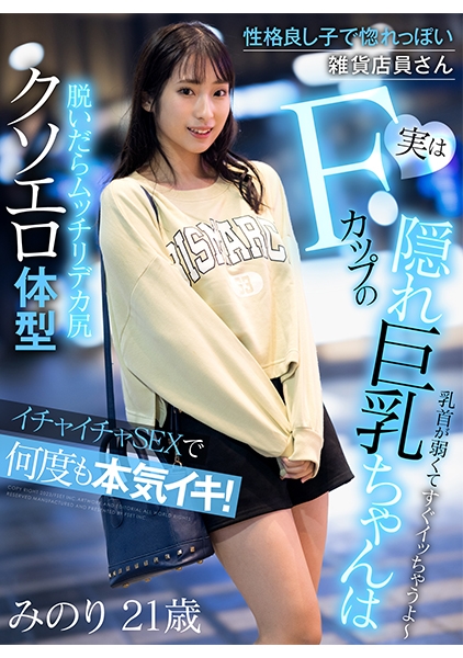 性格良し子で惚れっぽい雑貨店員さん 実はFカップの隠れ巨乳ちゃんはイチャイチャSEXで何度も本気イキ！！ 真白みのり