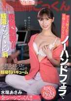 
                        ナース歴3年 水端さんのねっとり甘いノーハンドフェラチオで暴発射精！！精液ごっくん科 水端あさみ
    