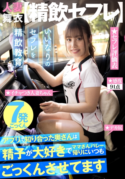 【精飲セフレ】 アプリで知り合った奥さんは精子が大好きでママさんバレー帰りにいつもごっくんさせてます