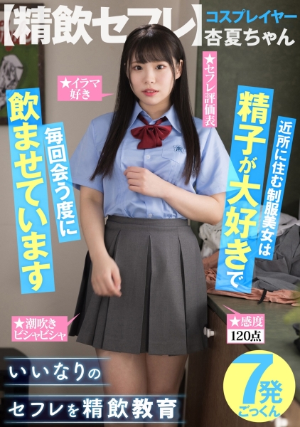【精飲セフレ】 近所に住む女子学生は精子が大好きで毎回会う度に飲ませています