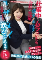 仕事中にムラついたら、甘えだして僕のチ○ポをフェラしてくる会社の先輩。パンパンに溜まったザーメンをいつも美味しそうに飲んでくれます 七碧のあ_img