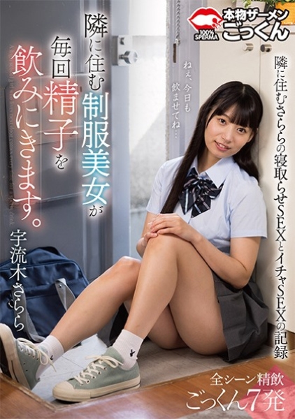 隣に住む女子学生が毎回精子を飲みにきます。 宇流木さらら