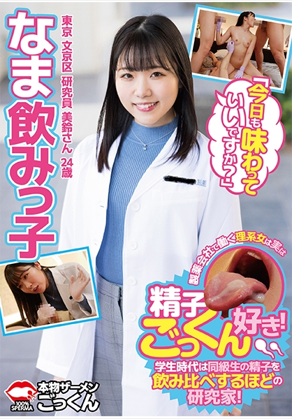 なま飲みっ子 製薬会社で働く理系女子は実は精子ごっくん好き！学生時代は同級生の精子を飲み比べするほどの研究家！今日も味わっていいですか？ 東京 文京区 研究員 美…