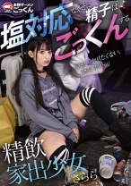 精飲家出少女 塩対応なくせに精子はごっくんする さらら