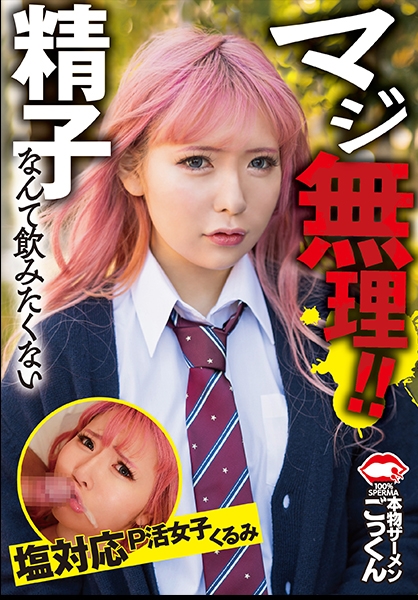 マジ無理！精子なんて飲みたくない 塩対応P活女子 くるみ