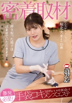 
                        密着取材 暴発必至！気持ちいいが止まらない！手袋コキメンズエステ 「搾り取った精子は飲ませていただきます」 エステティシャン 堀北実来さん 23歳
    