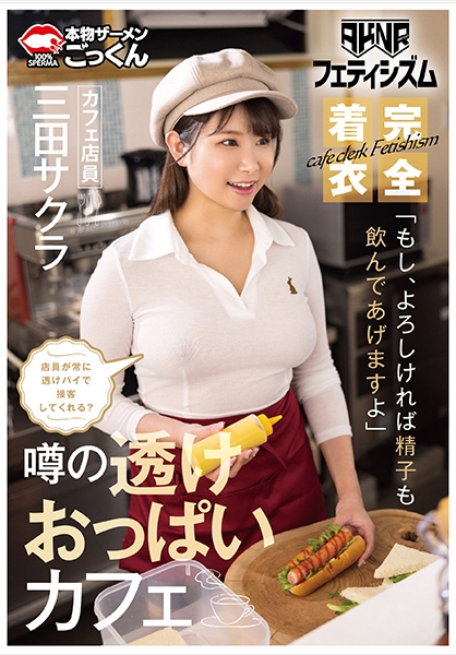 【AKNRフェティシズム】 着衣巨乳 おっぱいが揉めるカフェ 店員が常に透けパイで接客してくれる? もし、よろしければ精子も飲んであげますよ カフェ店員 三田サクラ