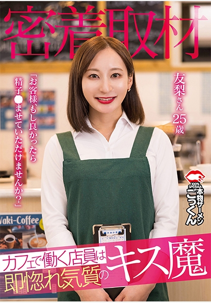 【密着取材】 カフェで働く店員は即惚れ気質のキス魔 「お客様、もし良かったら精子飲ませていただけませんか？」 友梨さん25歳
