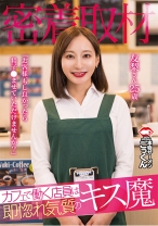 
                        【密着取材】 カフェで働く店員は即惚れ気質のキス魔 「お客様、もし良かったら精子飲ませていただけませんか？」 友梨さん25歳
    