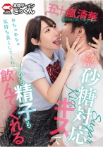 
                        男をダメにするような砂糖対応キスでめちゃめちゃ気持ち良くしてくれて、しかも精子も飲んでくれる 五十嵐清華
    