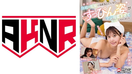 偶然にも会社の先輩と泊まることになり、すっぴん姿がマジ可愛すぎてエッチしちゃいました 前田美波 有加里ののか 五十嵐清華