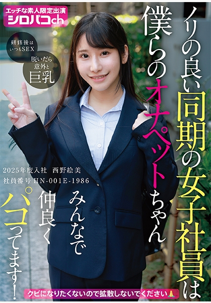 ノリの良い同期の女子社員は僕らのオナペットちゃん みんなで仲良くパコってます! 2025年度入社 社員番号HN-001E-1986