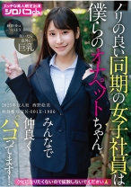 ノリの良い同期の女子社員は僕らのオナペットちゃん みんなで仲良くパコってます! 2025年度入社 社員番号HN-001E-1986