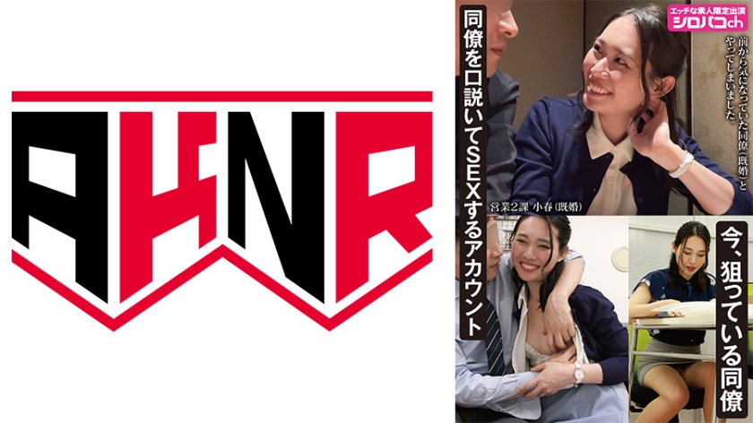 同僚を口説いてSEXするアカウント 今、狙っている同僚 三池小春