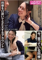 同僚を口説いてSEXするアカウント 今、狙っている同僚 三池小春