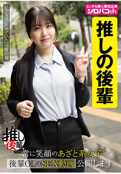 【推しの後輩】 常に笑顔のあざと系女子 後輩OLのSEX動画公開します 真白ふわり