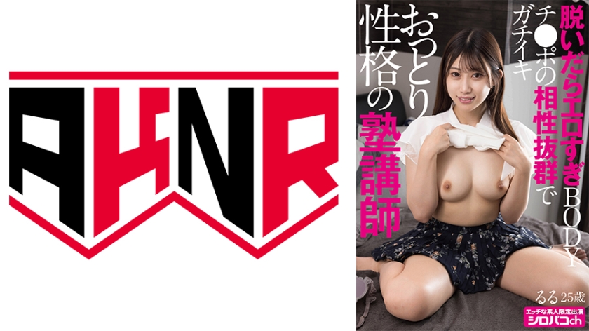 おっとり性格の塾講師 脱いだらエロすぎBODY チンポの相性抜群でガチイキ 春乃るる