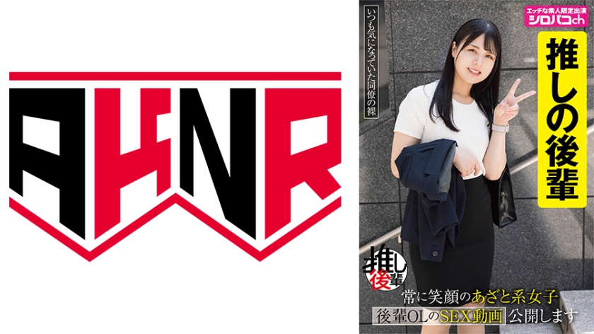 【あざとい後輩推しアカウント】 常に笑顔のあざと系女子 後輩OLのSEX動画公開します 生田優梨