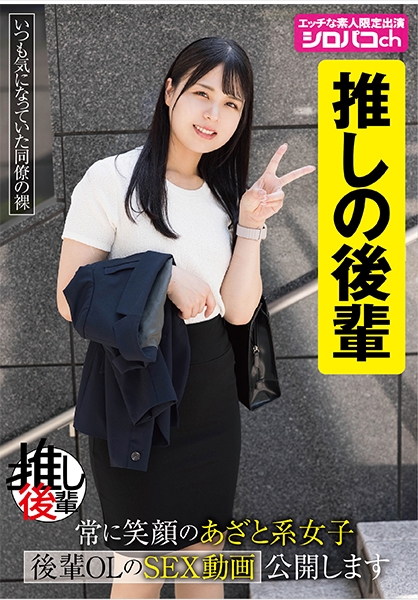 【あざとい後輩推しアカウント】 常に笑顔のあざと系女子 後輩OLのSEX動画公開します 生田優梨