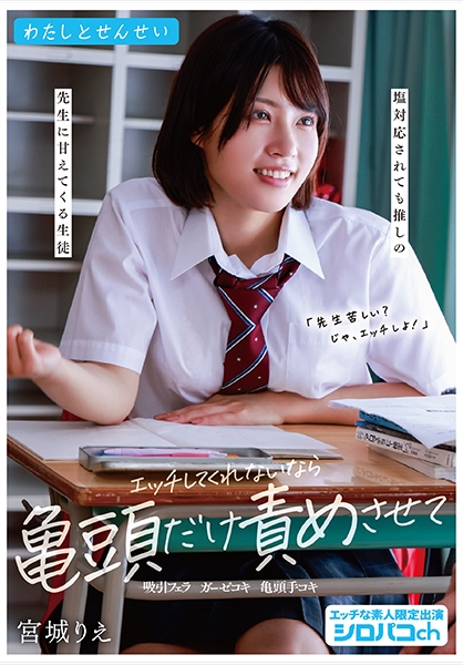 わたしとせんせい エッチしてくれないなら亀頭だけ責めさせて ~塩対応されても推しの先生に甘えてくる生徒~ 宮城りえ