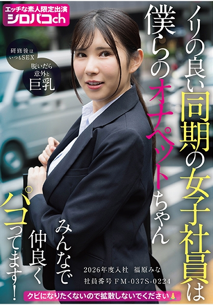 ノリの良い同期の女子社員は僕らのオナペットちゃん みんなで仲良くパコってます！ 2026年度入社 社員番号FM-037S-0224