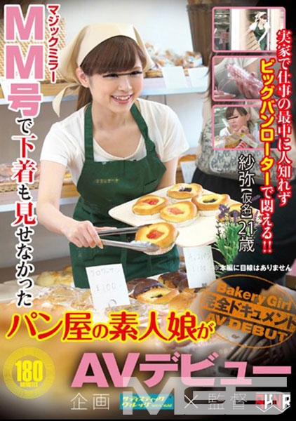 MM号で下着も見せなかったパン屋の素人娘がAVデビュー