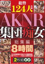 
                        総勢124人出演 AKNR集団痴女総集編 8時間
    