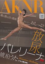 
                        放尿バレリーナ
    