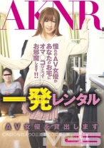 
                        一発レンタル AV女優を貸出します
    
