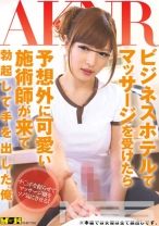 
                        ビジネスホテルでマッサージを受けたら予想外に可愛い施術師が来て勃起して手を出した俺
    