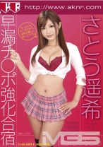 
                        さとう遥希式早漏チ○ポ強化合宿
    