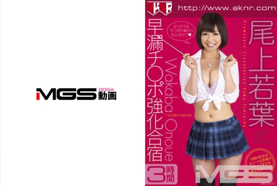 尾上若葉式 早漏チ○ポ強化合宿