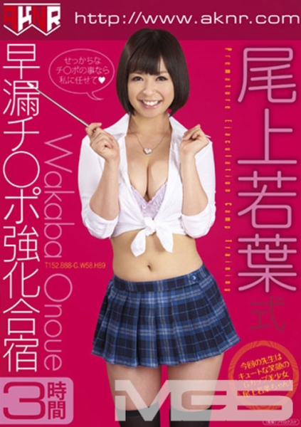 尾上若葉式 早漏チ○ポ強化合宿