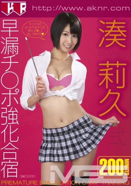 湊莉久式早漏チ○ポ強化合宿