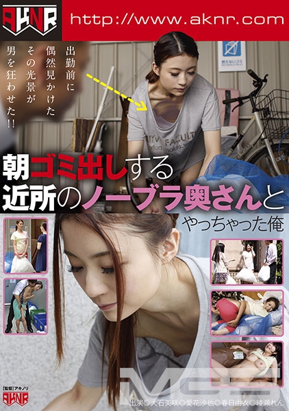 朝ゴミ出しする近所のノーブラ奥さんとやっちゃった俺