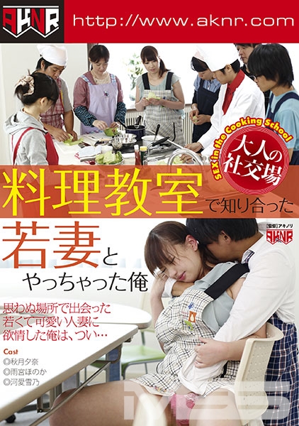 大人の社交場 料理教室で知り合った若妻とやっちゃった俺