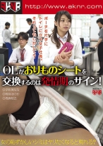 
                        OLがおりものシートを交換するのは発情期のサイン！
    