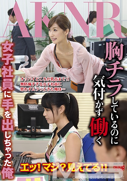 胸チラしているのに気付かず働く女子社員に手を出しちゃった俺
