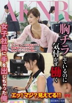 
                        胸チラしているのに気付かず働く女子社員に手を出しちゃった俺
    