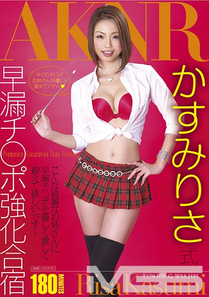 かすみりさ式早漏チ○ポ強化合宿