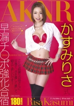 
                        かすみりさ式早漏チ○ポ強化合宿
    